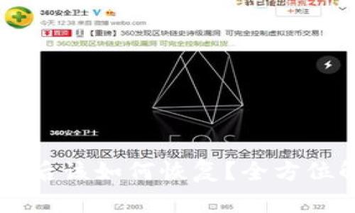 TPWallet删除后该如何恢复？全方位解读解决方案
