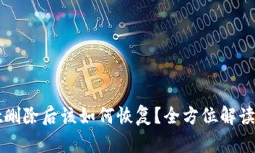 TPWallet删除后该如何恢复？全方位解读解决方案