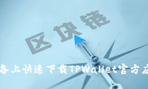如何在iOS设备上快速下载TPWallet官方应用：全面指南