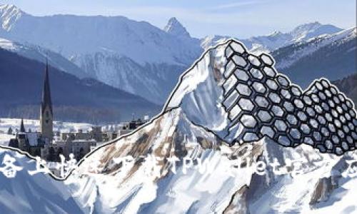如何在iOS设备上快速下载TPWallet官方应用：全面指南