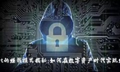 TPWallet的赚钱模式揭秘：如何在数字资
