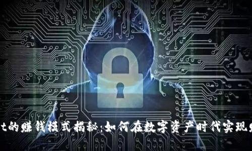 TPWallet的赚钱模式揭秘：如何在数字资产时代实现财富增长