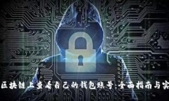 如何在区块链上查看自己的钱包账号：