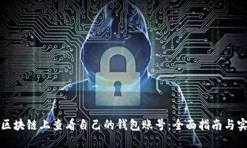 如何在区块链上查看自己的钱包账号：全面指南与实用技巧