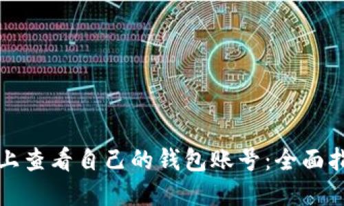 如何在区块链上查看自己的钱包账号：全面指南与实用技巧
