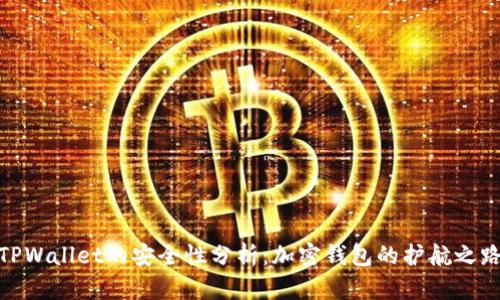 TPWallet的安全性分析：加密钱包的护航之路