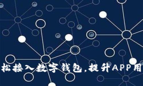 如何轻松接入数字钱包，提升APP用户体验