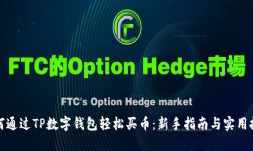 如何通过TP数字钱包轻松买币：新手指南与实用技巧
