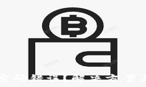   
狗币钱包密码错误？解决方案与安全指南