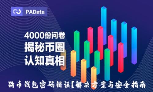   
狗币钱包密码错误？解决方案与安全指南