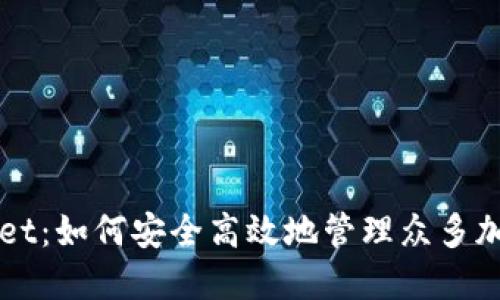 TPWallet：如何安全高效地管理众多加密资产