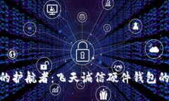 数字时代的护航者：飞天诚信硬件钱包