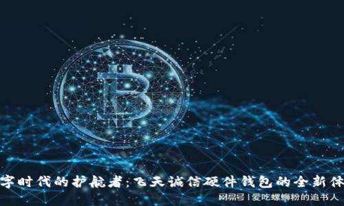 数字时代的护航者：飞天诚信硬件钱包的全新体验