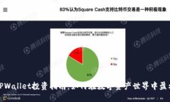 TPWallet投资指南：如何在数字资产世界