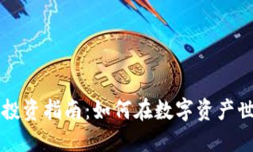 TPWallet投资指南：如何在数字资产世界中盈利