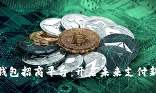 数字钱包招商平台：开启未来支付新机遇