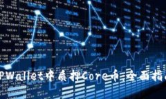 如何在TPWallet中质押Core币：全面指南与