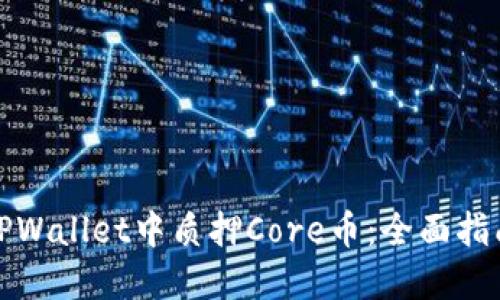 如何在TPWallet中质押Core币：全面指南与技巧