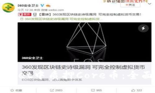 如何在TPWallet中质押Core币：全面指南与技巧