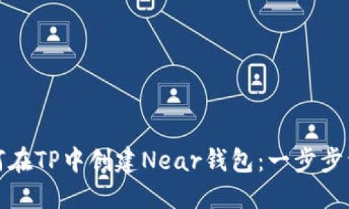 如何在TP中创建Near钱包：一步步详解