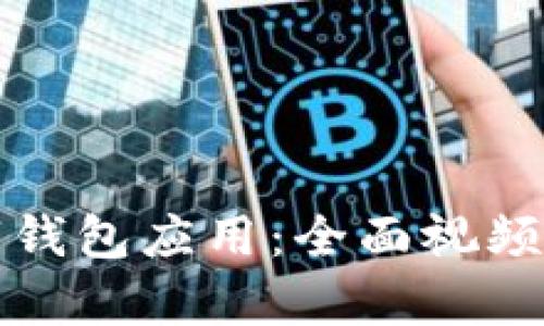 如何使用数字钱包应用：全面视频教学平台指南