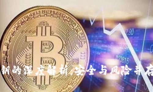 钱包助记词与私钥的深度解析：安全与风险并存的数字资产世界