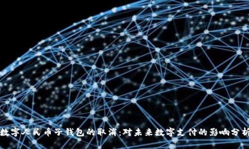 数字人民币子钱包的取消：对未来数字支付的影响分析