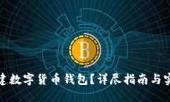 如何创建数字货币钱包？详尽指南与实
