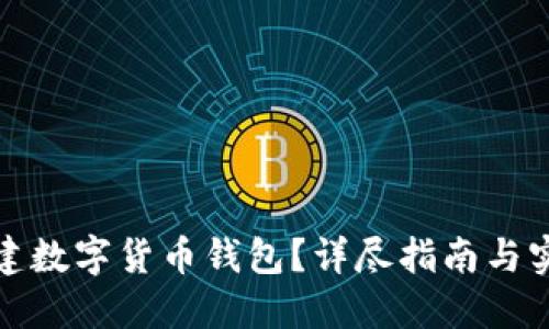 如何创建数字货币钱包？详尽指南与实用方案