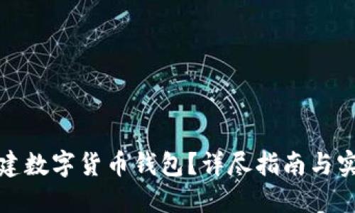 如何创建数字货币钱包？详尽指南与实用方案