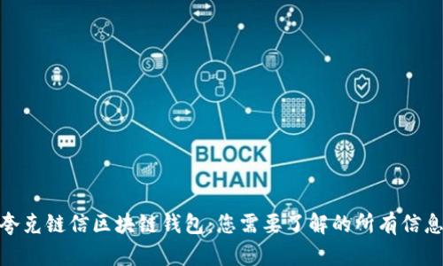 夸克链信区块链钱包：您需要了解的所有信息
