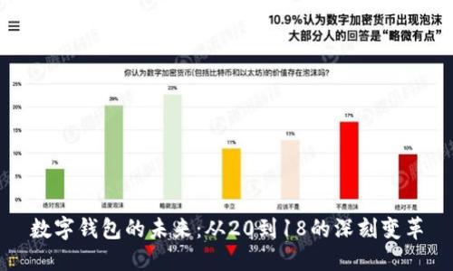 数字钱包的未来：从20到18的深刻变革