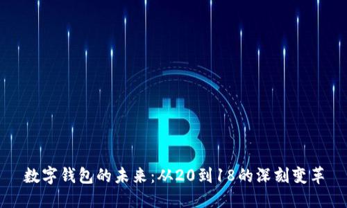 数字钱包的未来：从20到18的深刻变革