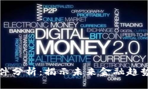 数字钱包洗钱案件分析：揭示未来金融趋势中的风险与对策
