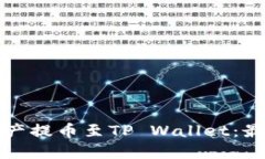 如何将资产提币至TP Wallet：最完整指南