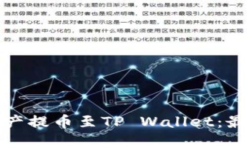 如何将资产提币至TP Wallet：最完整指南