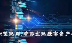 TPWallet变现群：带你发现数字资产的新