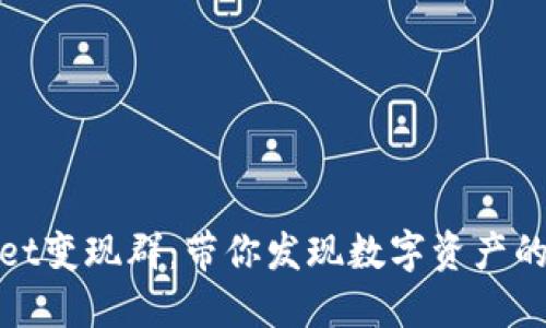 TPWallet变现群：带你发现数字资产的新机遇
