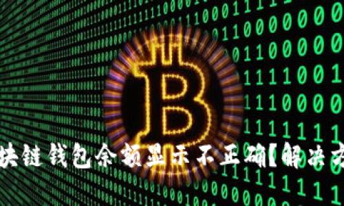 为什么我的区块链钱包余额显示不正确？解决方法与推荐方案