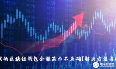 为什么我的区块链钱包余额显示不正确