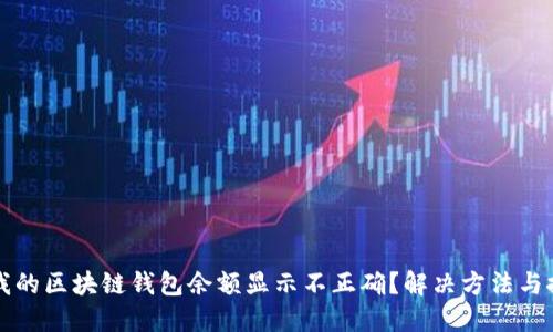 为什么我的区块链钱包余额显示不正确？解决方法与推荐方案