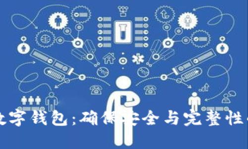 如何自查数字钱包：确保安全与完整性的终极指南