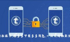 : 轻松操作，拼多多下载多多钱包，一