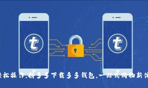 : 轻松操作，拼多多下载多多钱包，一站式购物新体验！