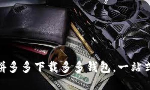 : 轻松操作，拼多多下载多多钱包，一站式购物新体验！