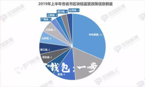 如何轻松创建数字钱包：一步步指南与技巧分享