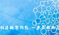 如何轻松创建数字钱包：一步步指南与