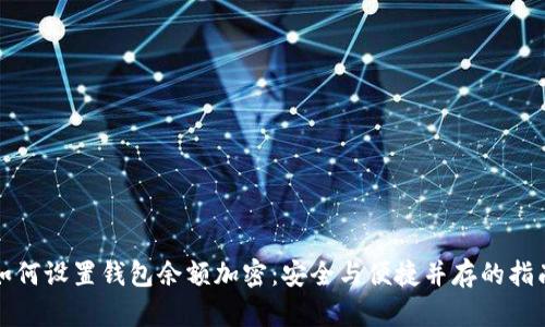如何设置钱包余额加密：安全与便捷并存的指南