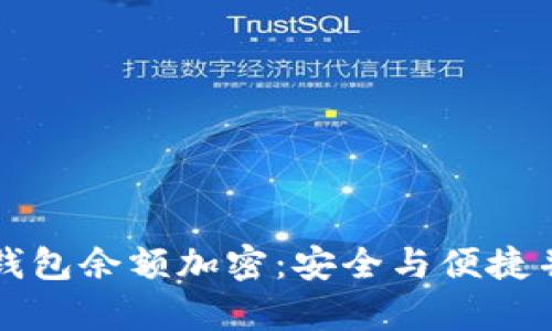 如何设置钱包余额加密：安全与便捷并存的指南