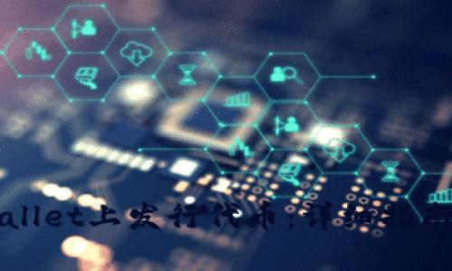如何在TPWallet上发行代币：详细指南与实用技巧